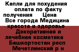 Капли для похудения ( оплата по факту получения ) › Цена ­ 990 - Все города Медицина, красота и здоровье » Декоративная и лечебная косметика   . Башкортостан респ.,Мечетлинский р-н